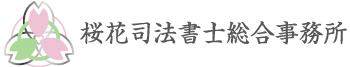 桜花司法書士総合事務所  相続・遺言、会社登記、成年後見の相談なら札幌市厚別区の桜花司法書士の総合事務所へ