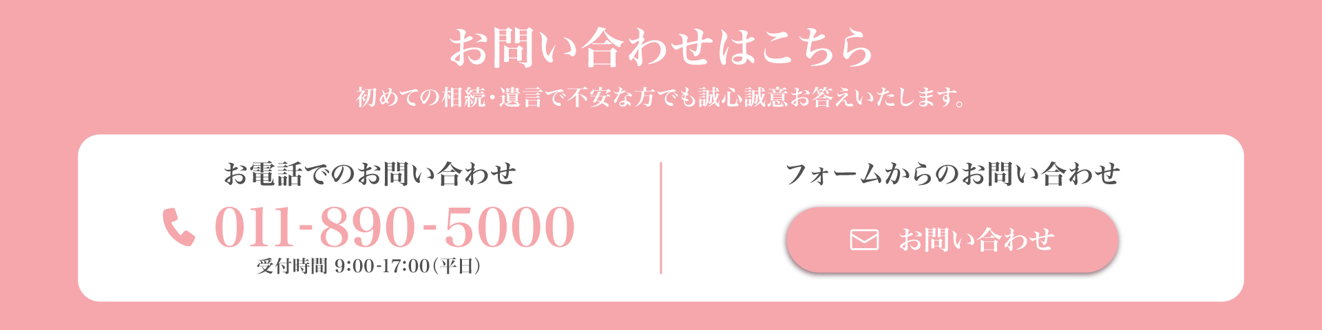 お問い合わせはこちら　電話番号：011-890-5000