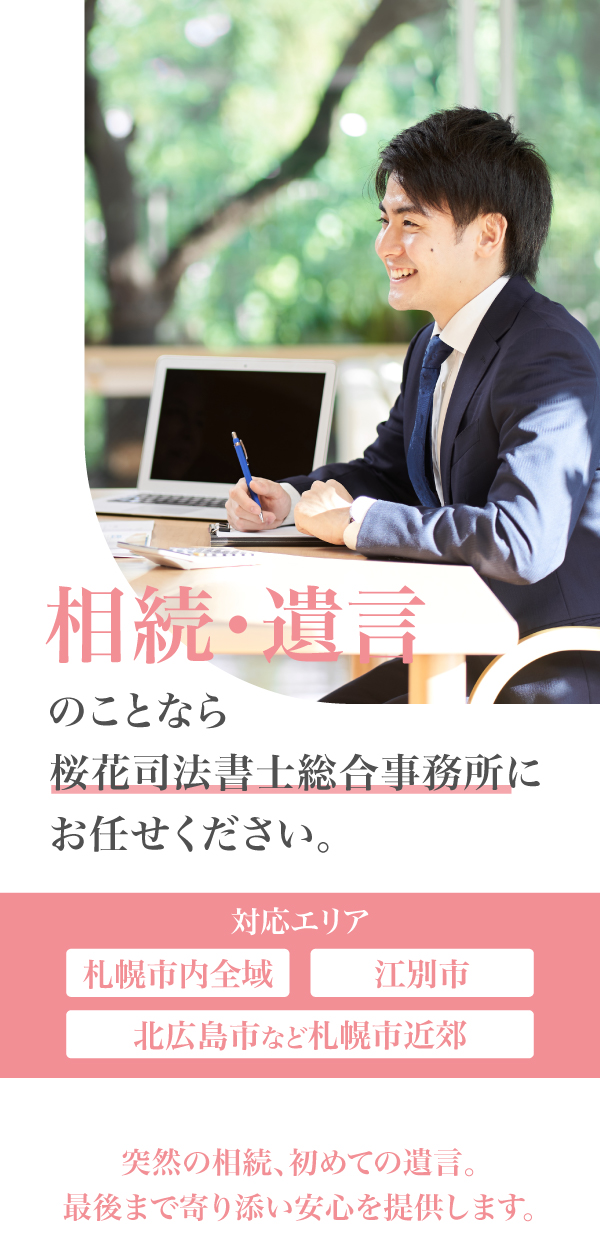 桜花司法書士総合事務所